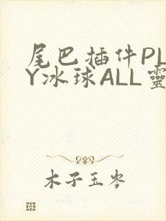 尾巴插件PLAY冰球ALL灵