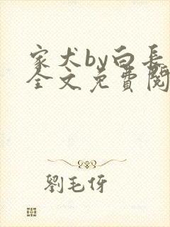 家犬by白长青全文免费阅读笔趣阁