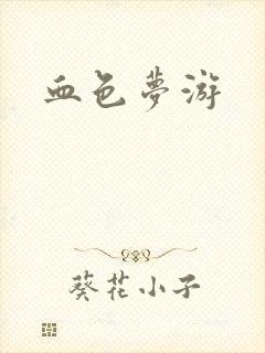 血色梦游