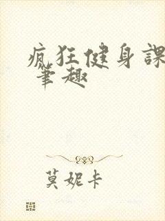 疯狂健身课李欣 笔趣