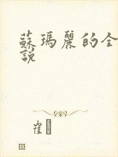 苏玛丽的全部小说