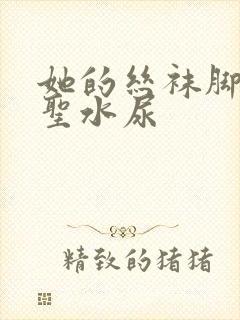 她的丝袜脚胯下圣水尿