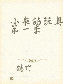 小米的玩具日记第一季