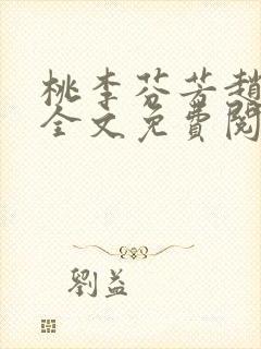 桃李芬芳赵晓凡全文免费阅读