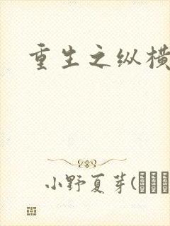 重生之纵横天下