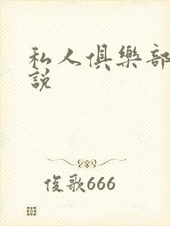 私人俱乐部 小说