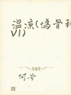 温凉(伪骨科1V1)