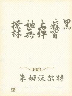 撩她上瘾黑暗森林无弹窗