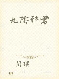 九阴邪君