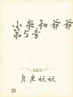 小米和爷爷系列第5章