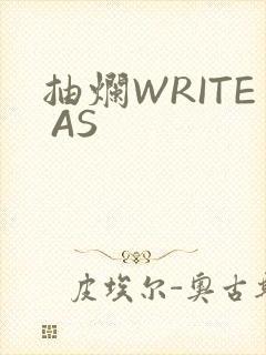 抽烂WRITE AS