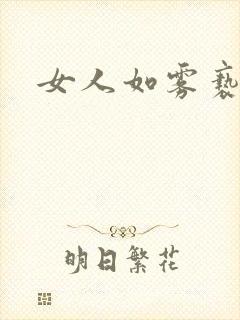 女人如雾亵渎