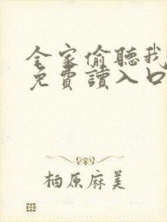 全家偷听我心声免费读入口