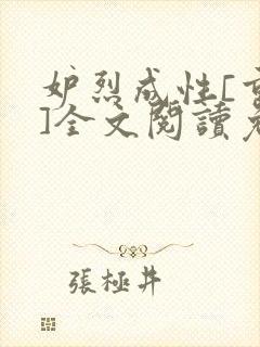 妒烈成性[重生]全文阅读免费笔趣