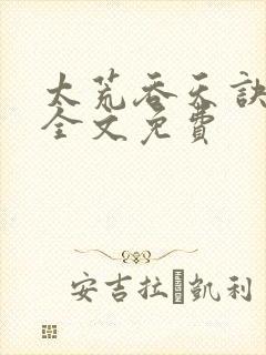 太荒吞天诀小说全文免费