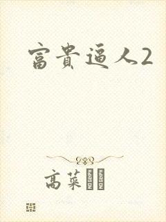 富贵逼人2