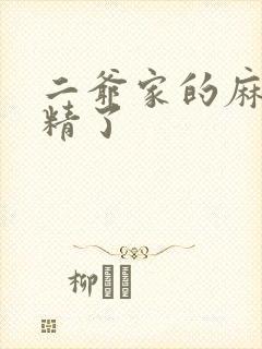 二爷家的麻雀成精了