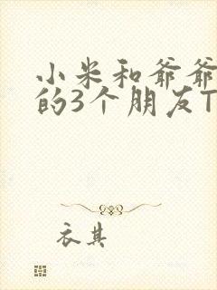 小米和爷爷和他的3个朋友TXT