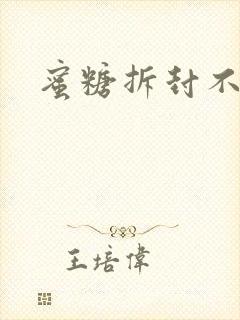 蜜糖拆封不准退