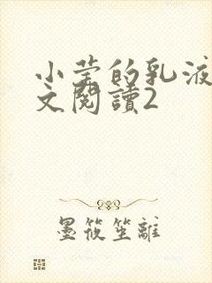 小莹的乳液计全文阅读2