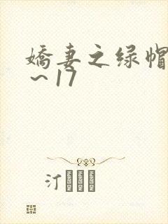 娇妻之绿帽癖1～17