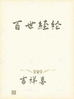 百世经纶