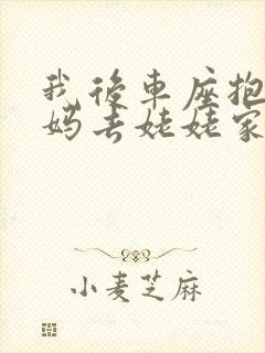 我后车座抱着妈妈去姥姥家电子书