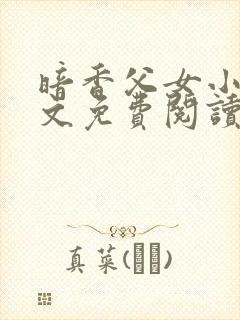 暗香父女小说全文免费阅读