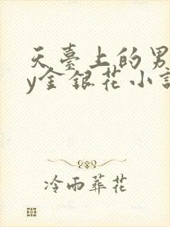 天台上的男主by金银花小说免费阅读