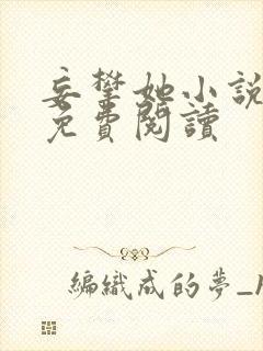 妄攀她小说全文免费阅读