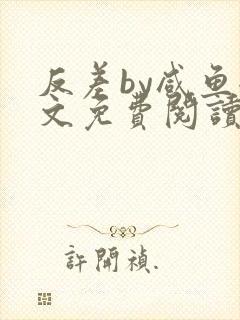 反差by咸鱼全文免费阅读笔趣阁