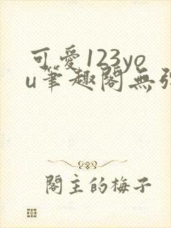 可爱123you笔趣阁无弹窗全文阅读