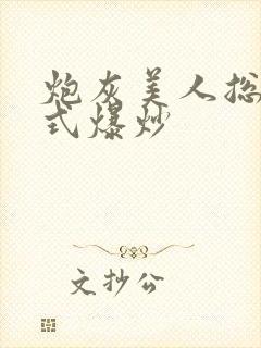 炮灰美人总被花式爆炒