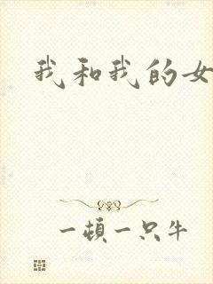 我和我的女处长