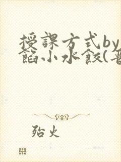 授课方式by肉馅小水饺(晋骨)