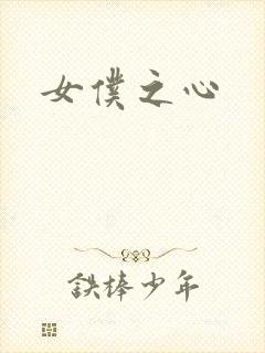 女仆之心