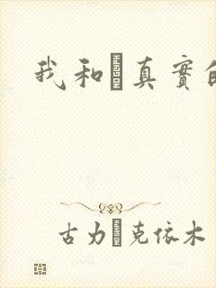 我和媽真实的乱