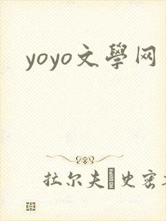 yoyo文学网