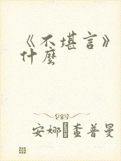 《不堪言》讲的什么