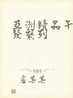 亚洲精品午睡沙发系列