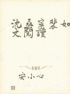 沈桑宁裴如衍全文阅读