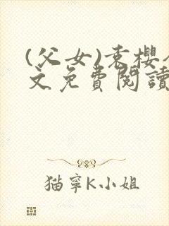 (父女)袁樱全文免费阅读