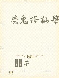 魔鬼搭讪学