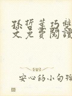 孙哲叶巧双修全文免费阅读笔趣阁