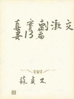 真实刺激交换娇妻13篇