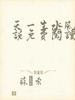 天一生水风流小说免费阅读