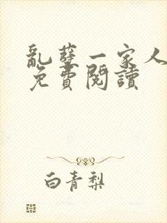 乱孽一家人小说免费阅读