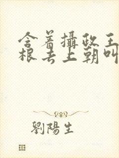 含着摄政王的紫根去上朝叫什么