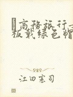 巜商务旅行女老板戴绿色帽的