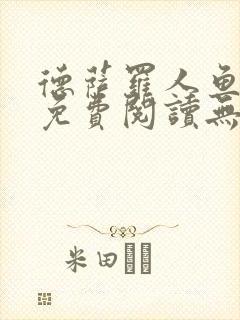 德萨罗人鱼小说免费阅读无弹窗笔趣